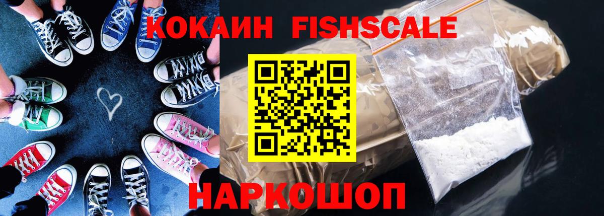 Кокаин FishScale Протвино
