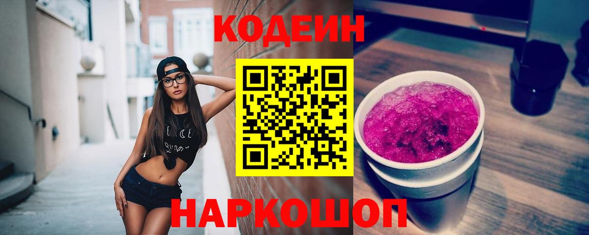Протвино  Кодеин Purple Drank  Вход с VPN 